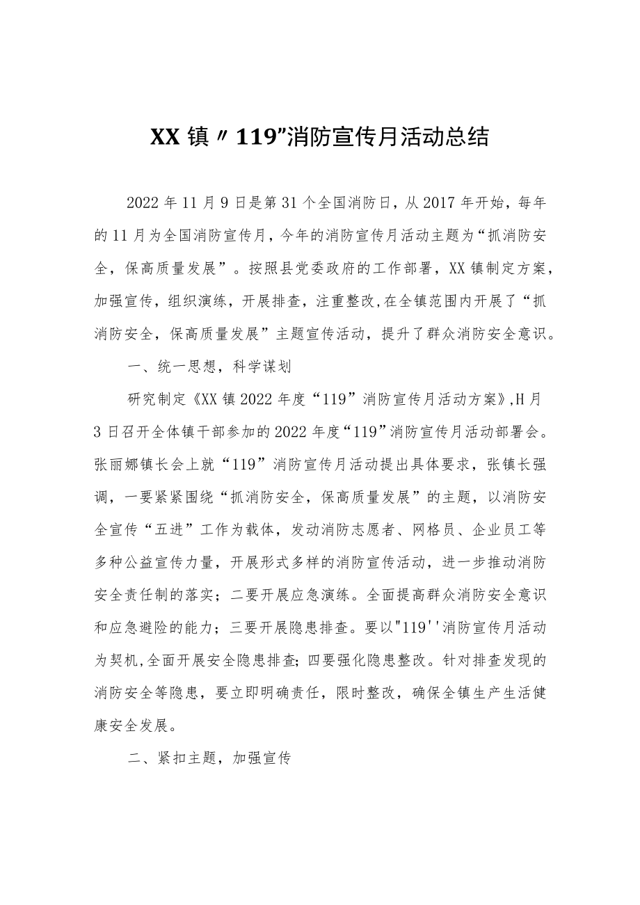 XX镇“119”消防宣传月活动总结.docx_第1页