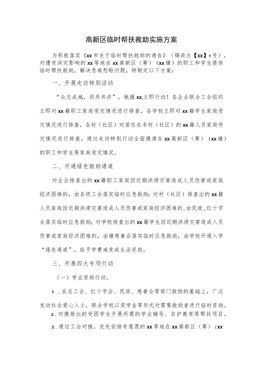 高新区临时帮扶救助实施方案.docx_第1页