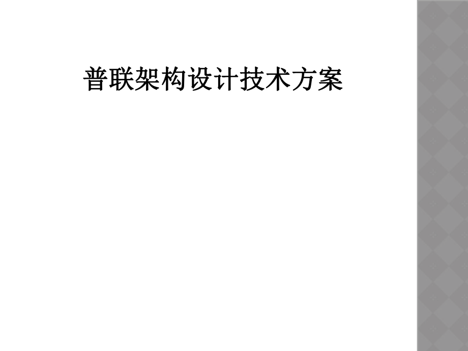 普联架构设计技术方案.ppt_第1页