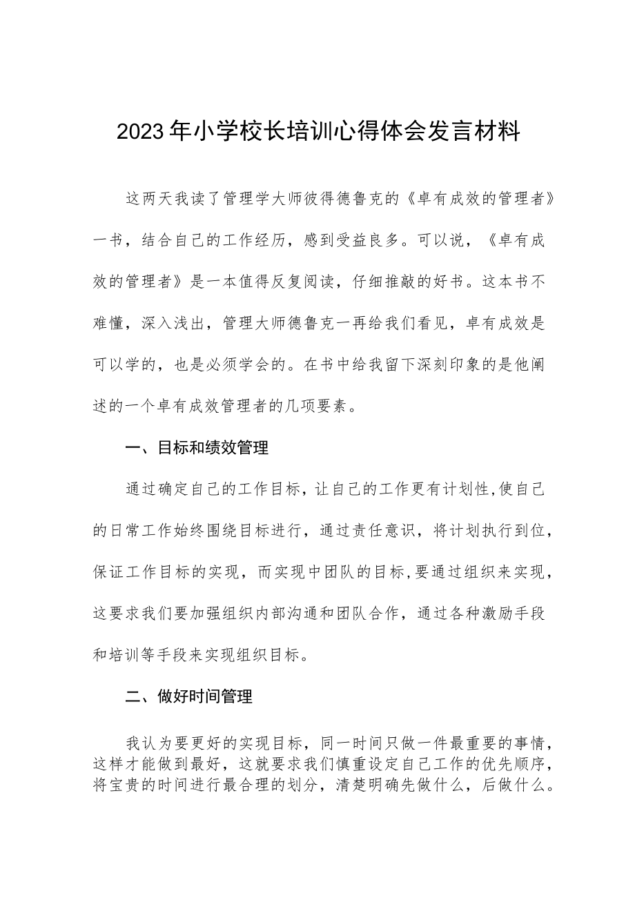 小学校长2023年度培训心得体会九篇.docx_第1页