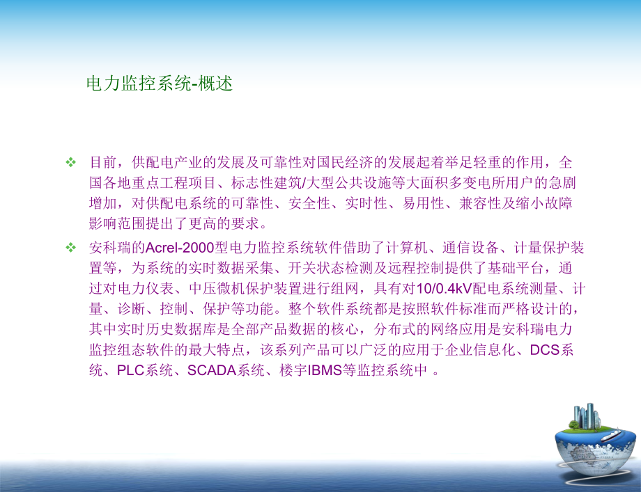 智能化电力监控系统.ppt_第2页