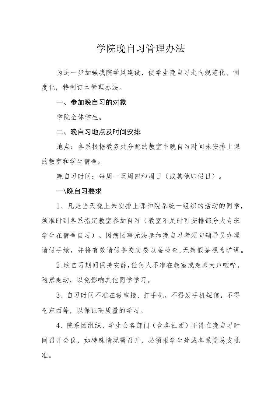 学院晚自习管理办法.docx_第1页