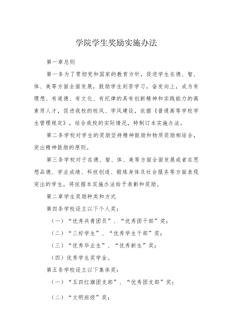 学院学生奖励实施办法.docx_第1页