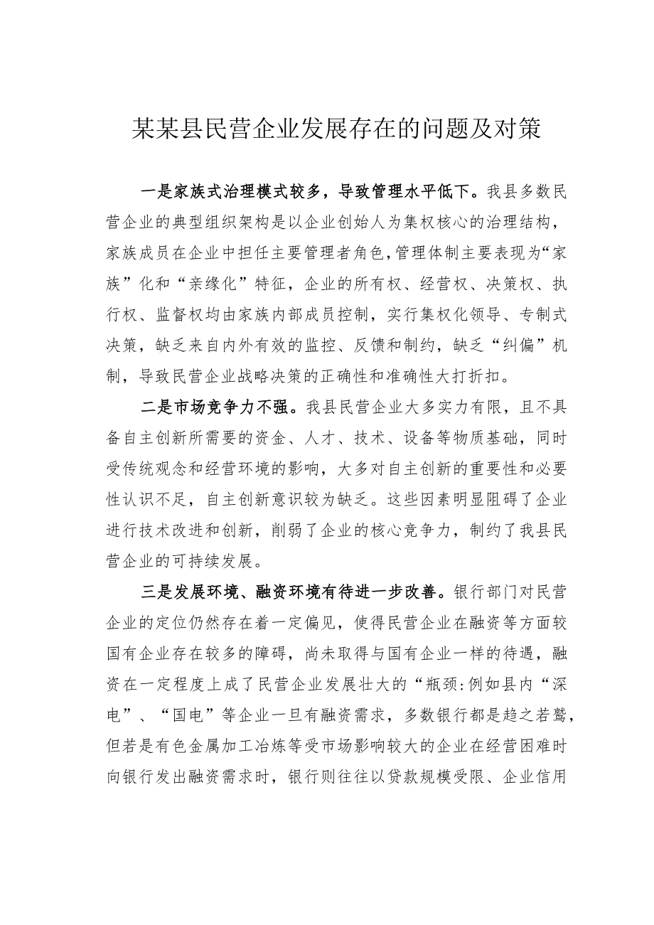 某某县民营企业发展存在的问题及对策.docx_第1页