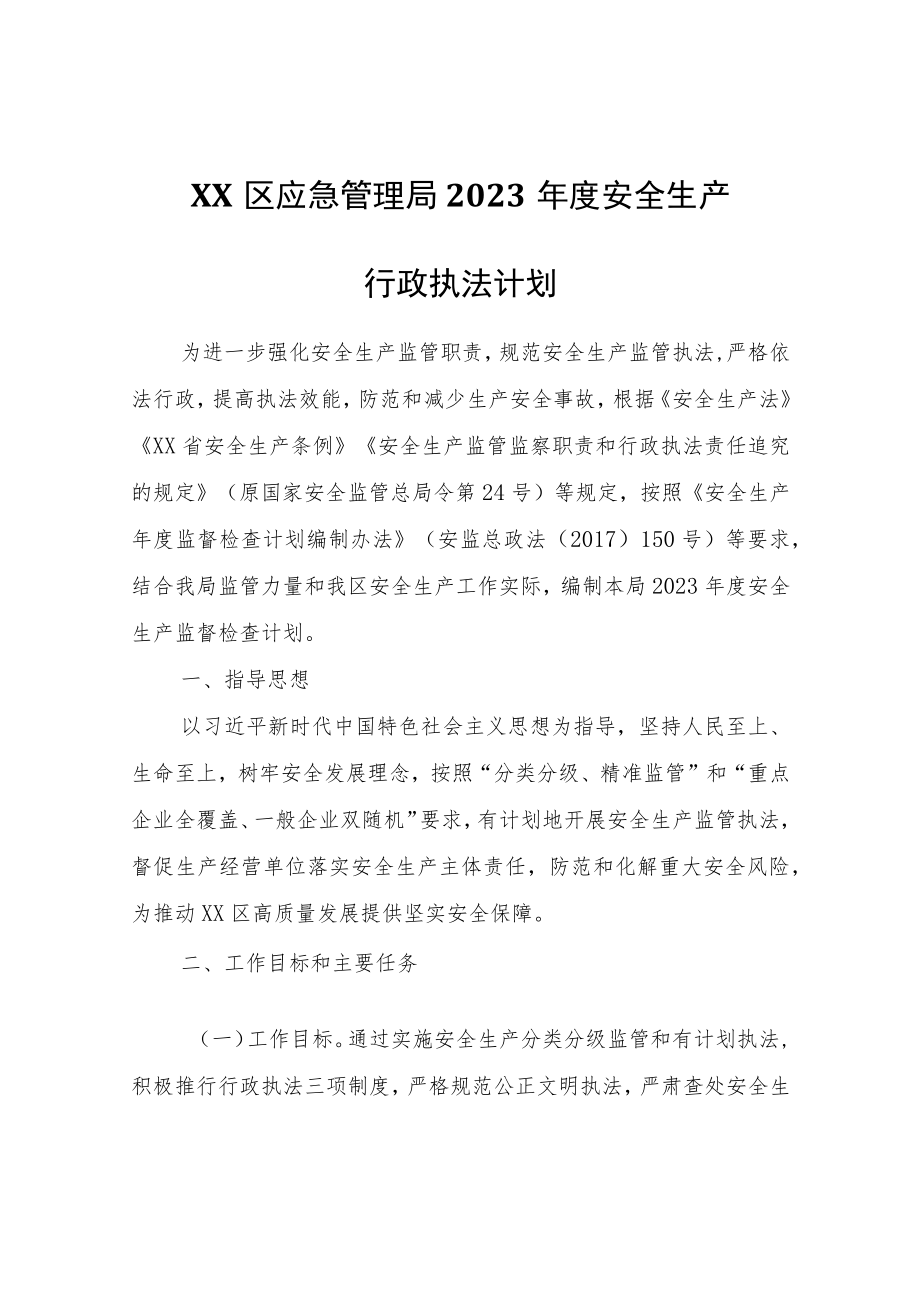 XX区应急管理局2023年度安全生产行政执法计划.docx_第1页