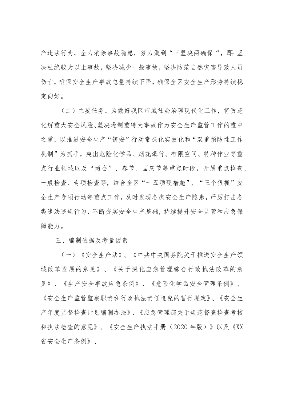 XX区应急管理局2023年度安全生产行政执法计划.docx_第2页