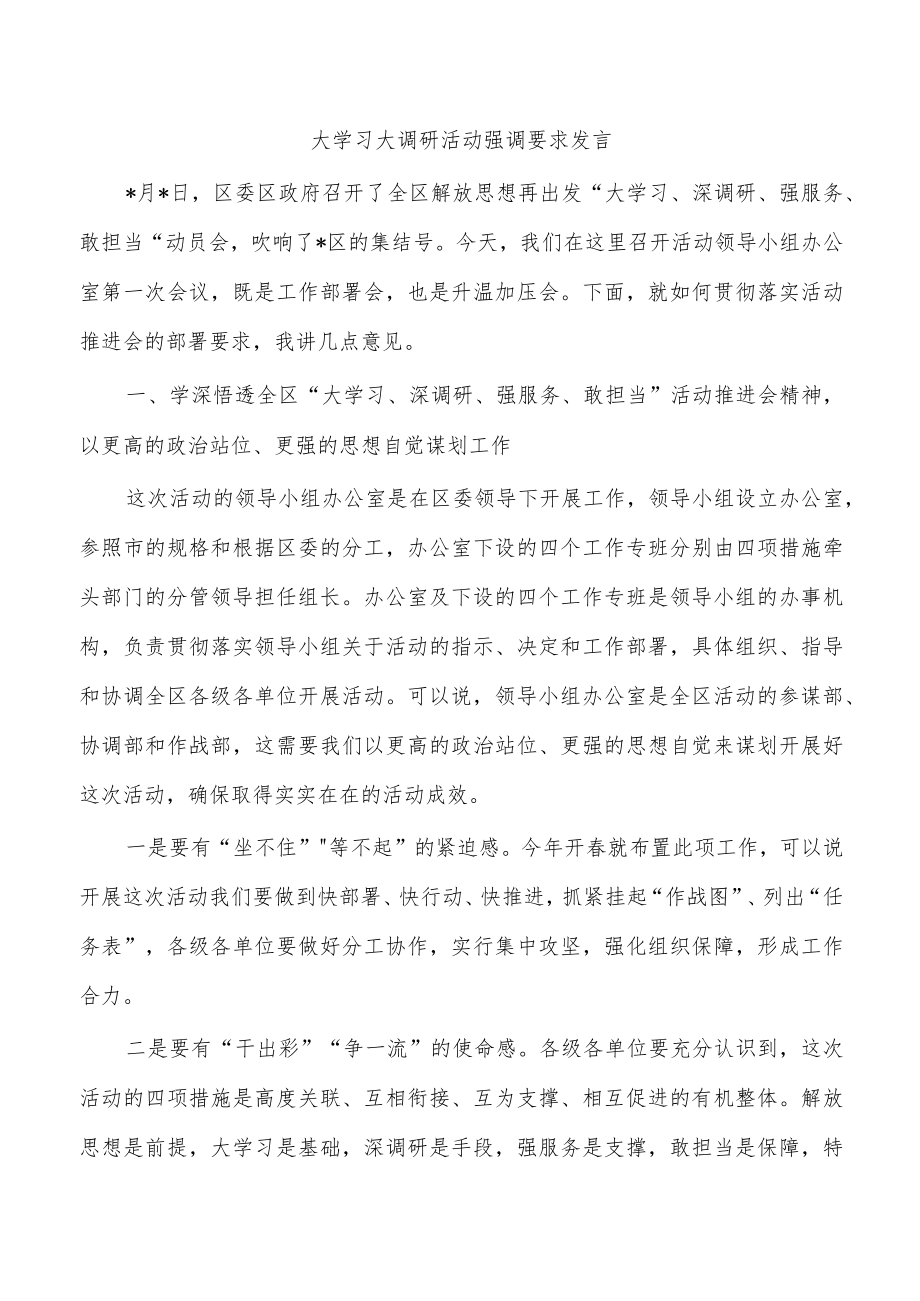 大学习大调研活动强调要求发言.docx_第1页