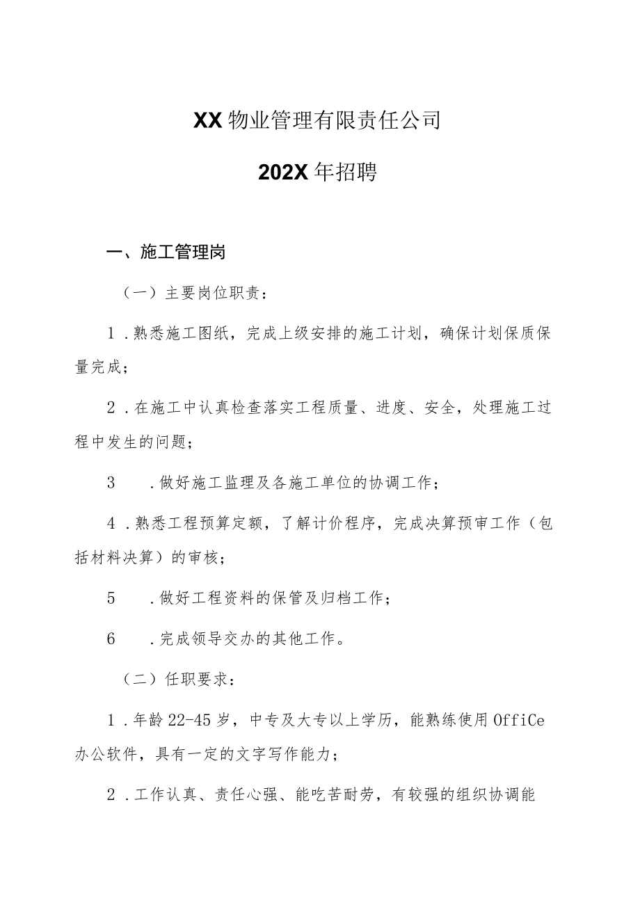 XX物业管理有限责任公司202X年招聘.docx_第1页