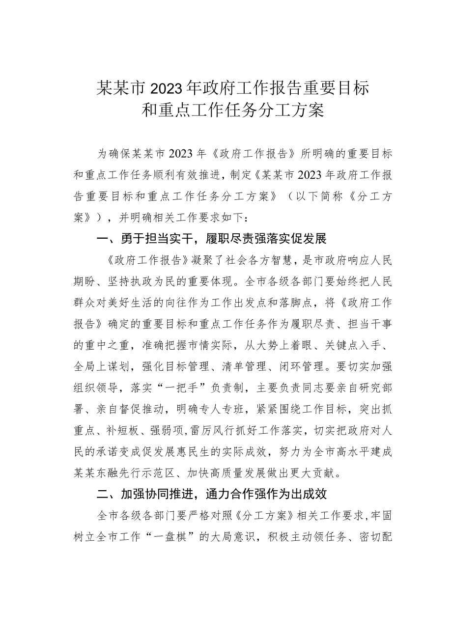 某某市2023年政府工作报告重要目标和重点工作任务分工方案.docx_第1页