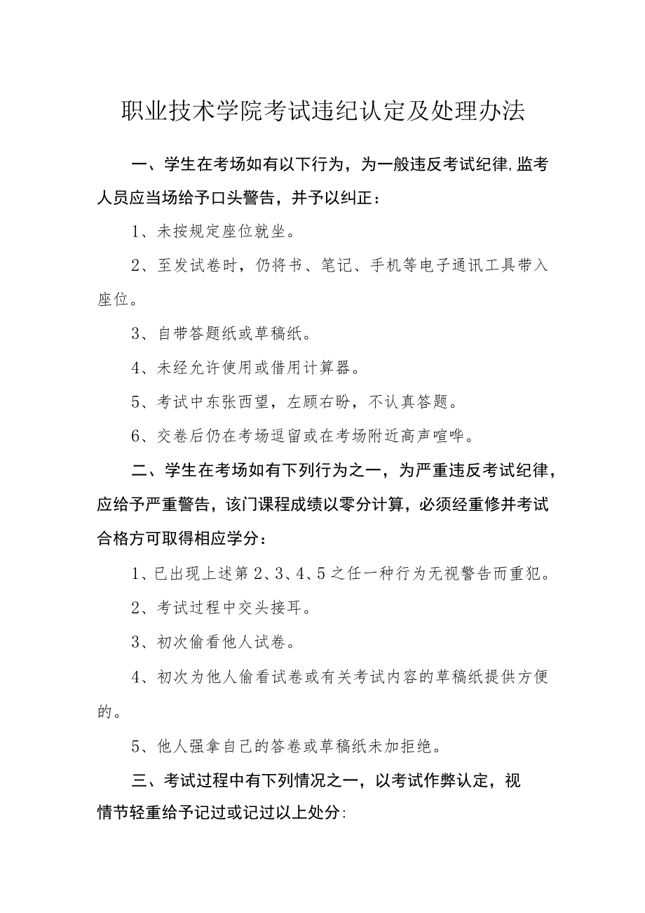 职业技术学院考试违纪认定及处理办法.docx_第1页