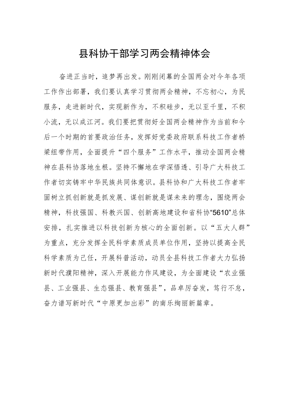 县科协干部学习两会精神体会.docx_第1页