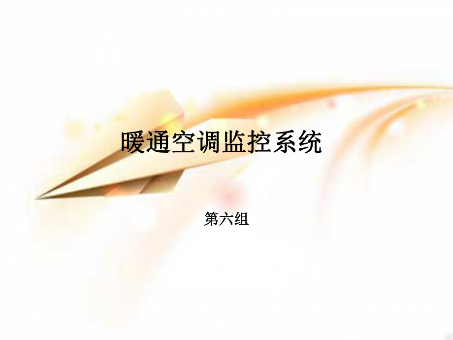 暖通空调监控系统.ppt_第1页