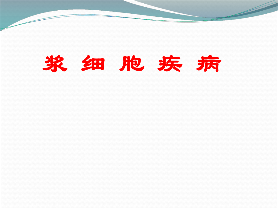 浆细胞疾病精品医学课件.ppt_第1页