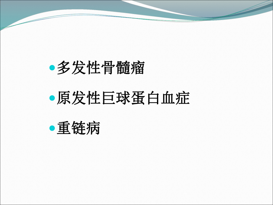 浆细胞疾病精品医学课件.ppt_第2页