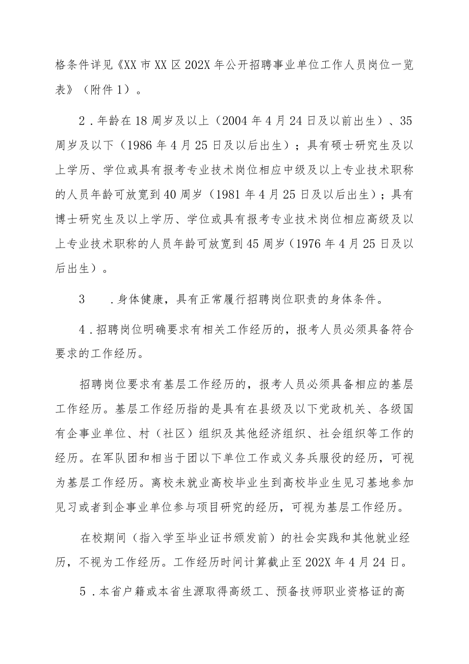 XX市XX区202X年公开招聘事业单位工作人员简章.docx_第3页