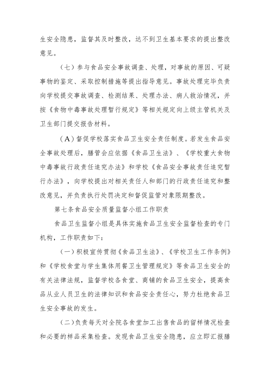 职业技术学院膳食管理委员会章程.docx_第3页