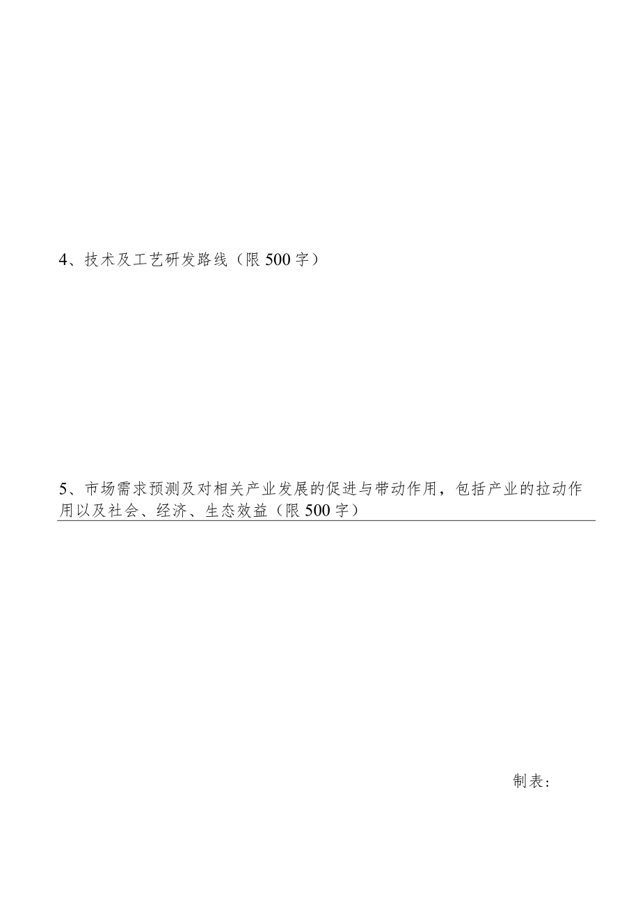 产业关键共性技术攻关方向征集表.docx_第2页