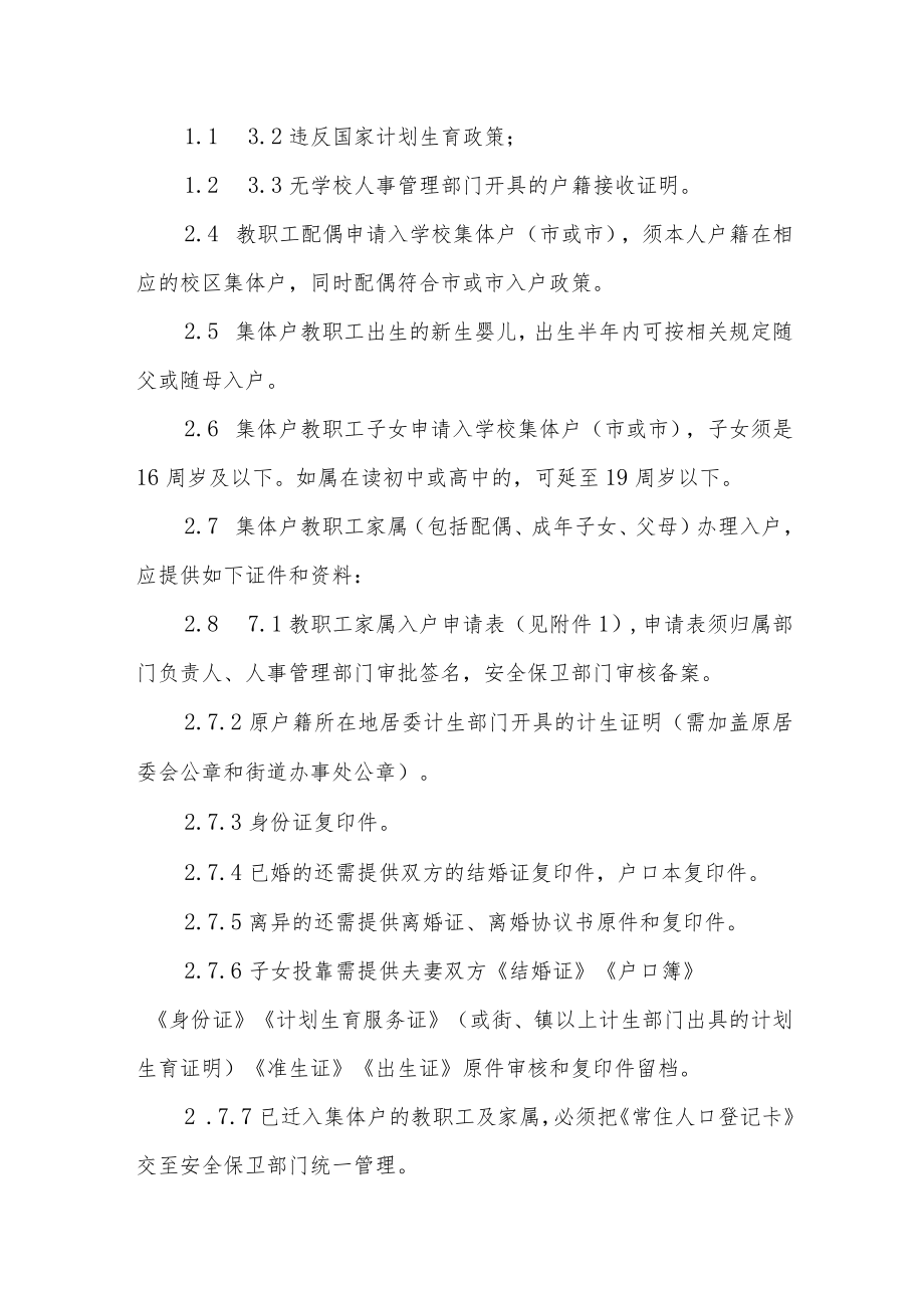 职业技术学院教职工集体户籍管理规定.docx_第2页