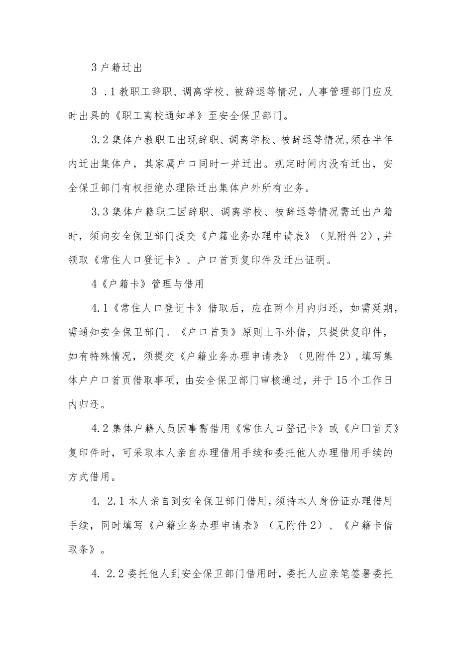 职业技术学院教职工集体户籍管理规定.docx_第3页