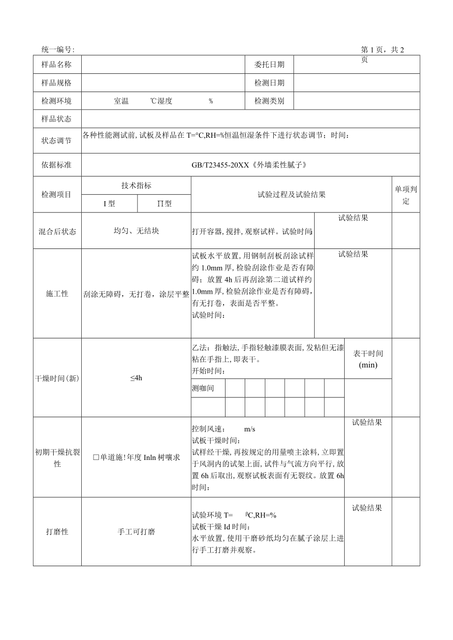 外墙柔性腻子原始记录.docx_第1页