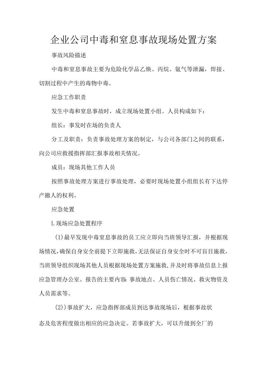 企业公司中毒和窒息事故现场处置方案.docx_第1页