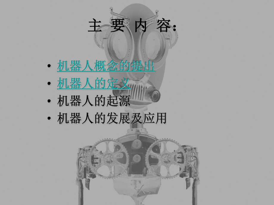 机器人的起源与发展ppt.ppt_第2页