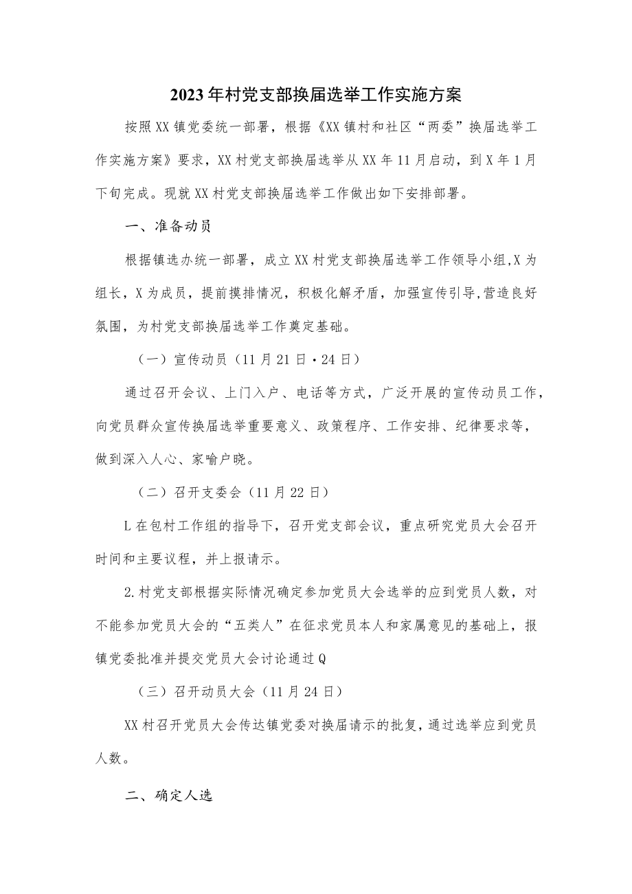 2023年村党支部换届选举工作实施方1.docx_第1页