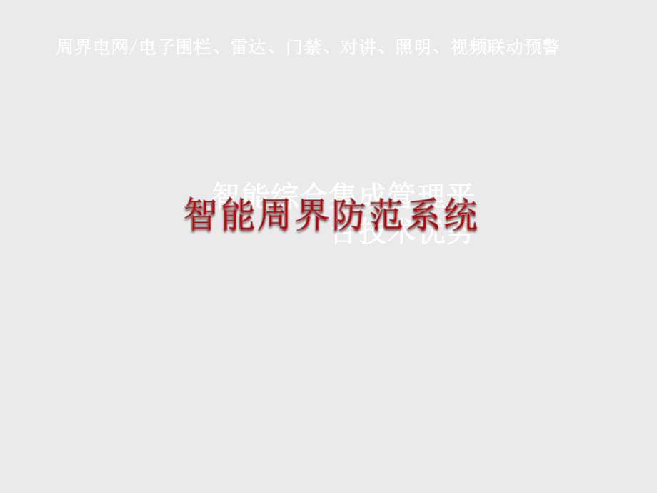 智能周界防范系统.ppt_第1页