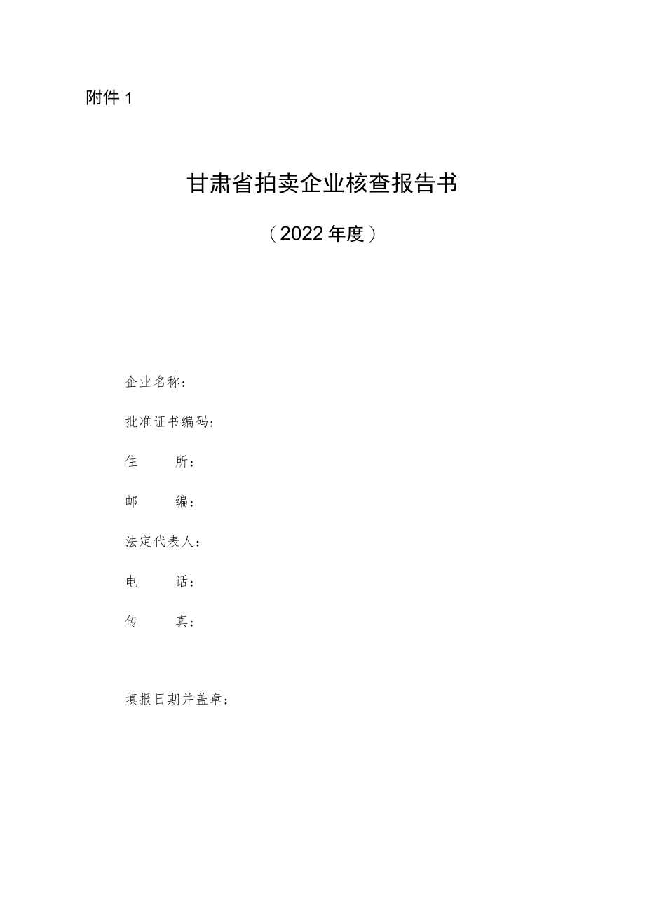 拍卖企业2022年度核查报告书.docx_第1页