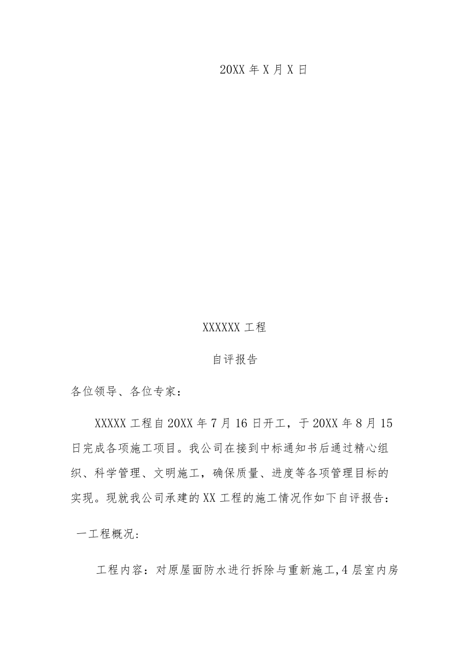 施工自评报告样式及内容.docx_第3页