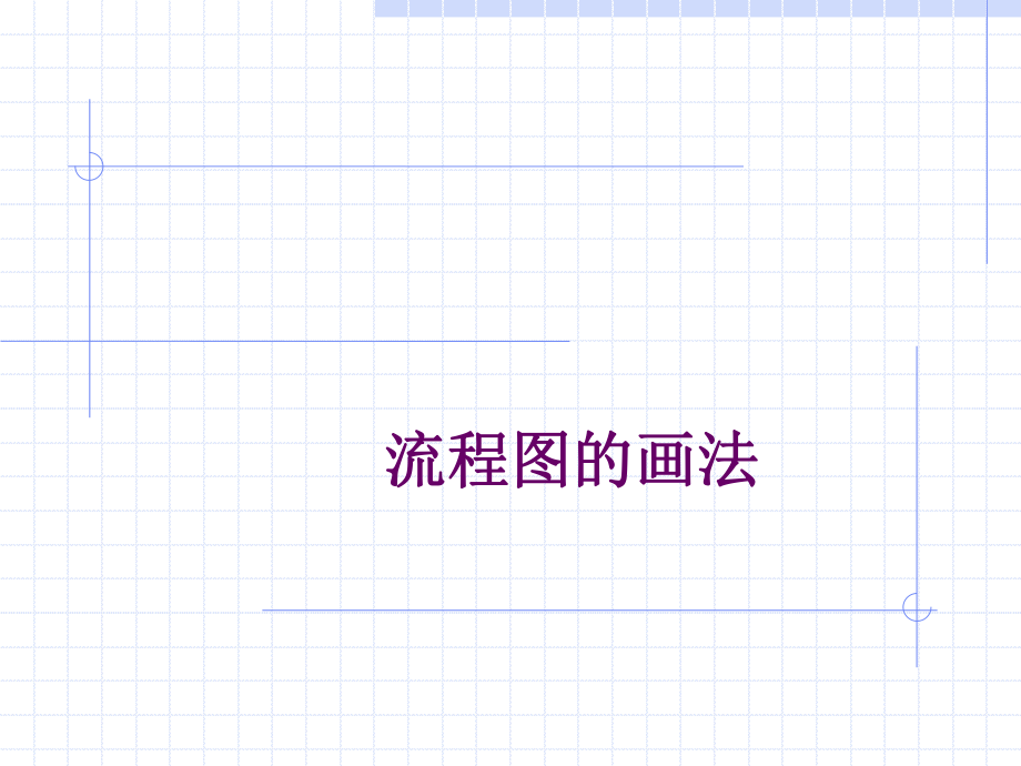 流程图的画法.ppt_第1页