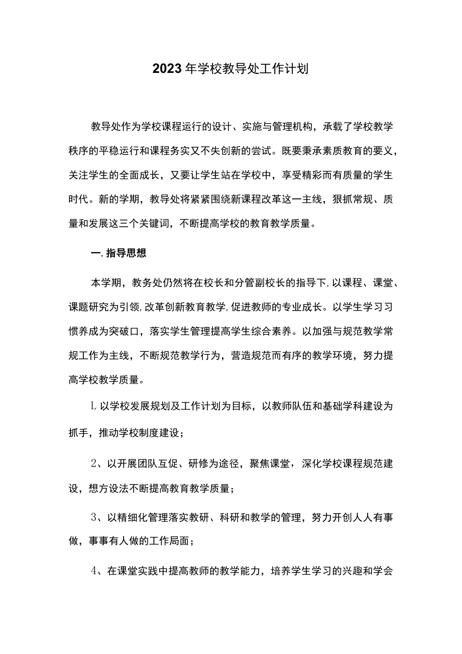 2023年学校教导处工作计划.docx_第1页