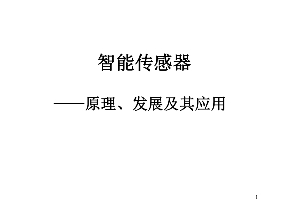 智能传感器技术..ppt_第1页