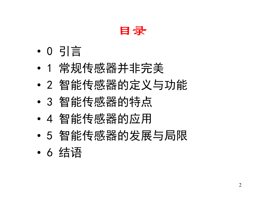 智能传感器技术..ppt_第2页