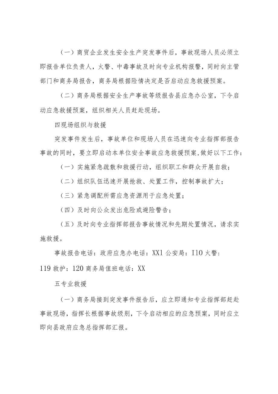 XX县商务局商贸领域应急救援预案.docx_第3页