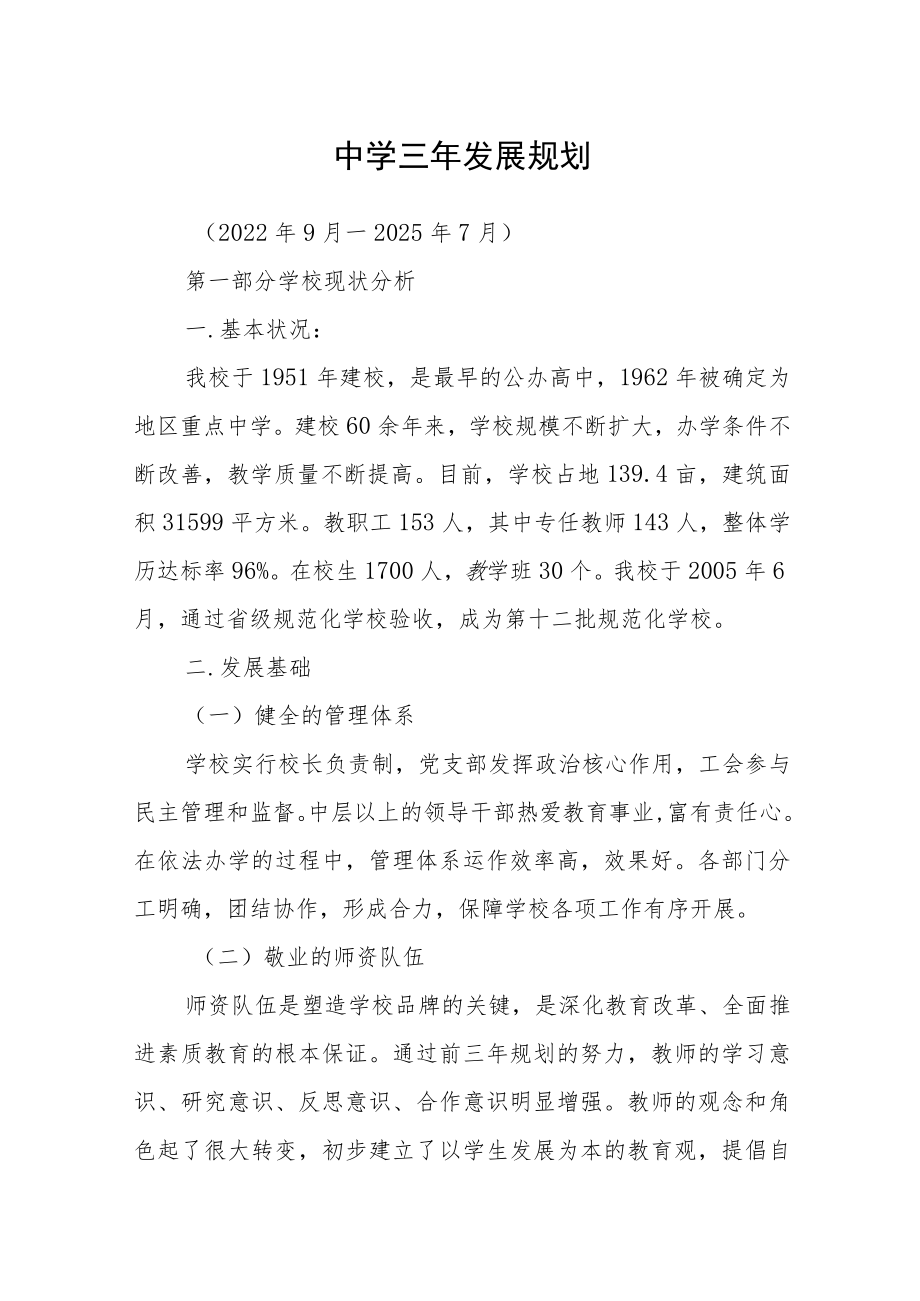 中学三年发展规划.docx_第1页