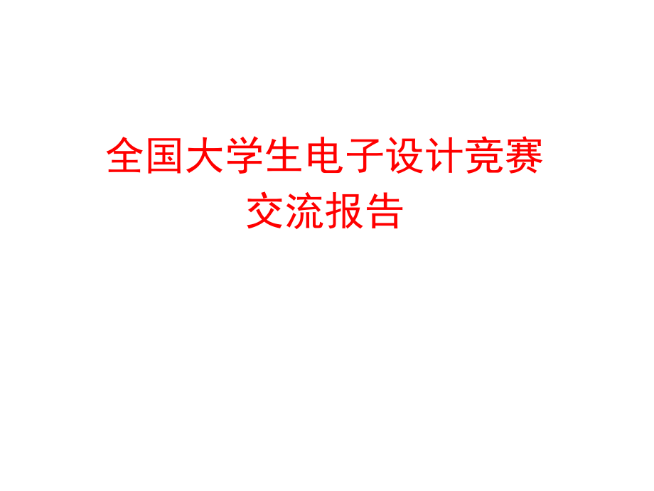 智能小车设计.ppt_第1页