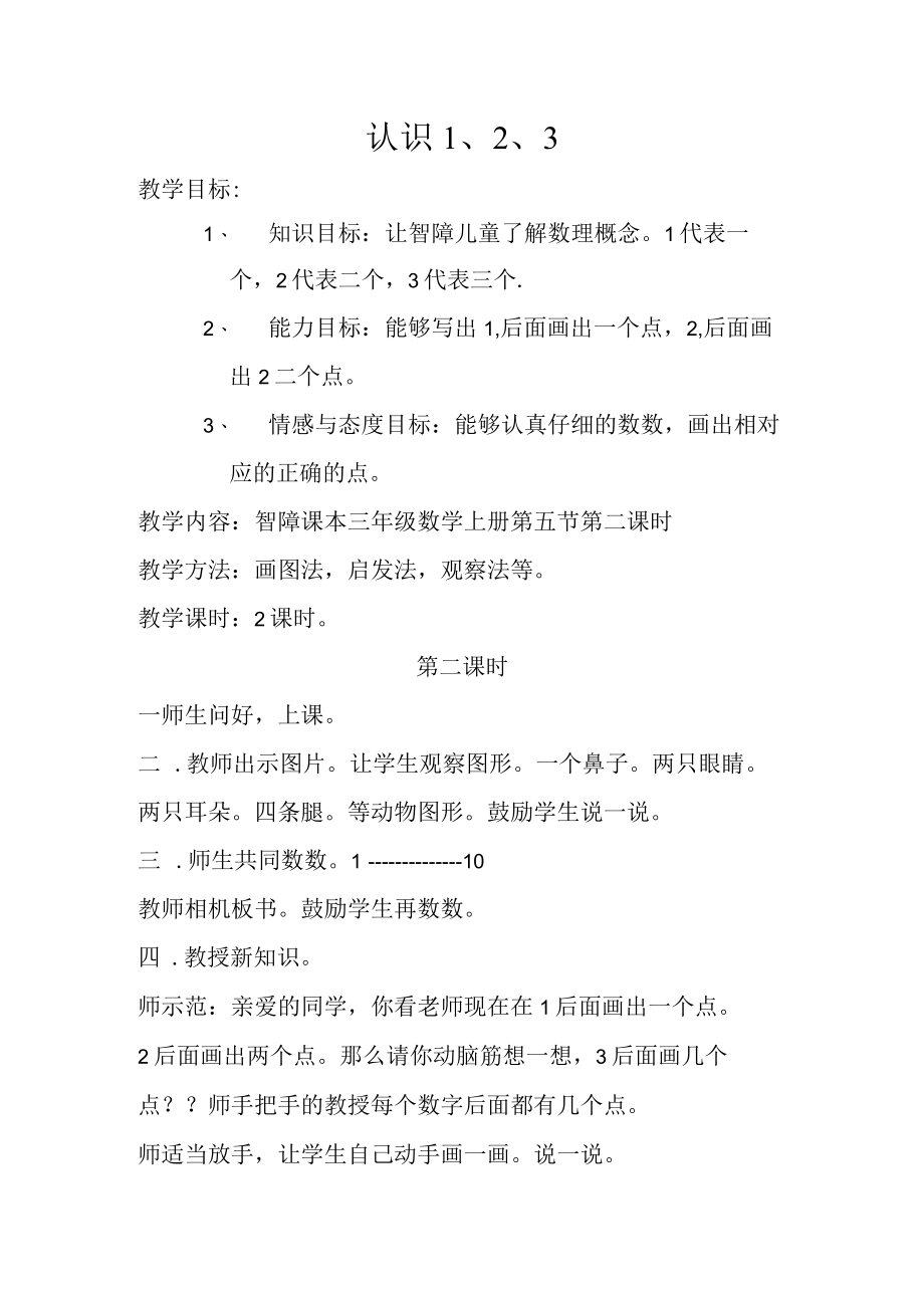 随班就读与送教上门 认识1、2、3 教学设计.docx_第1页