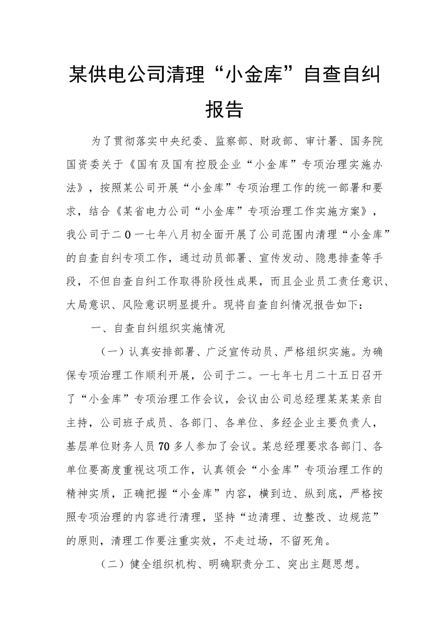 某供电公司清理“小金库”自查自纠报告.docx_第1页