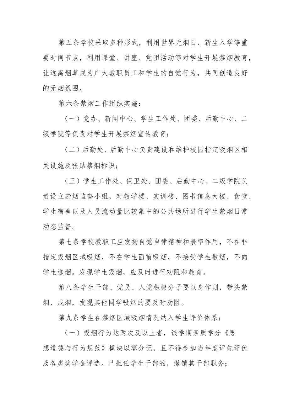 职业技术学院学生禁烟管理办法（试行）.docx_第2页