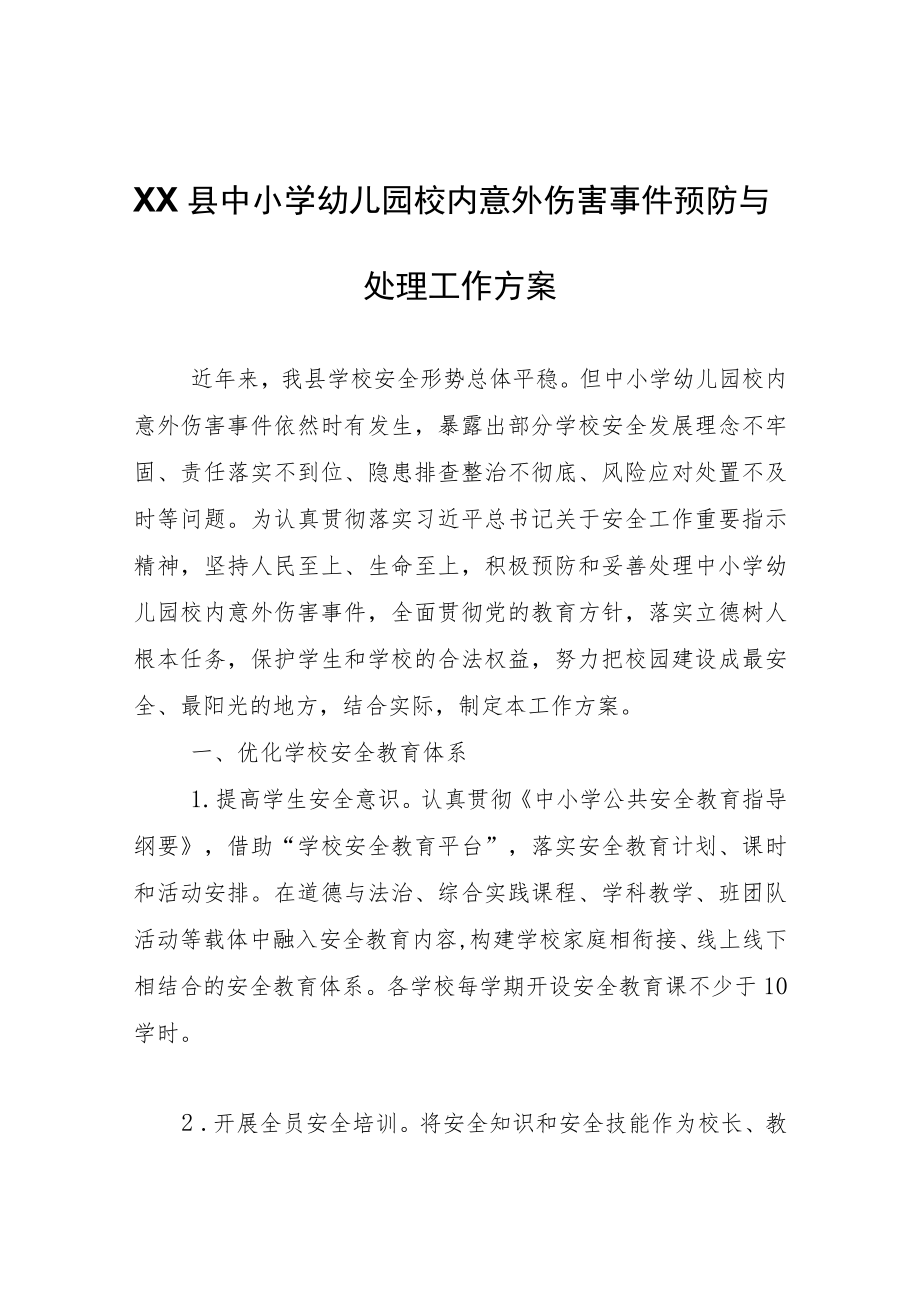 XX县中小学幼儿园校内意外伤害事件预防与处理工作方案.docx_第1页