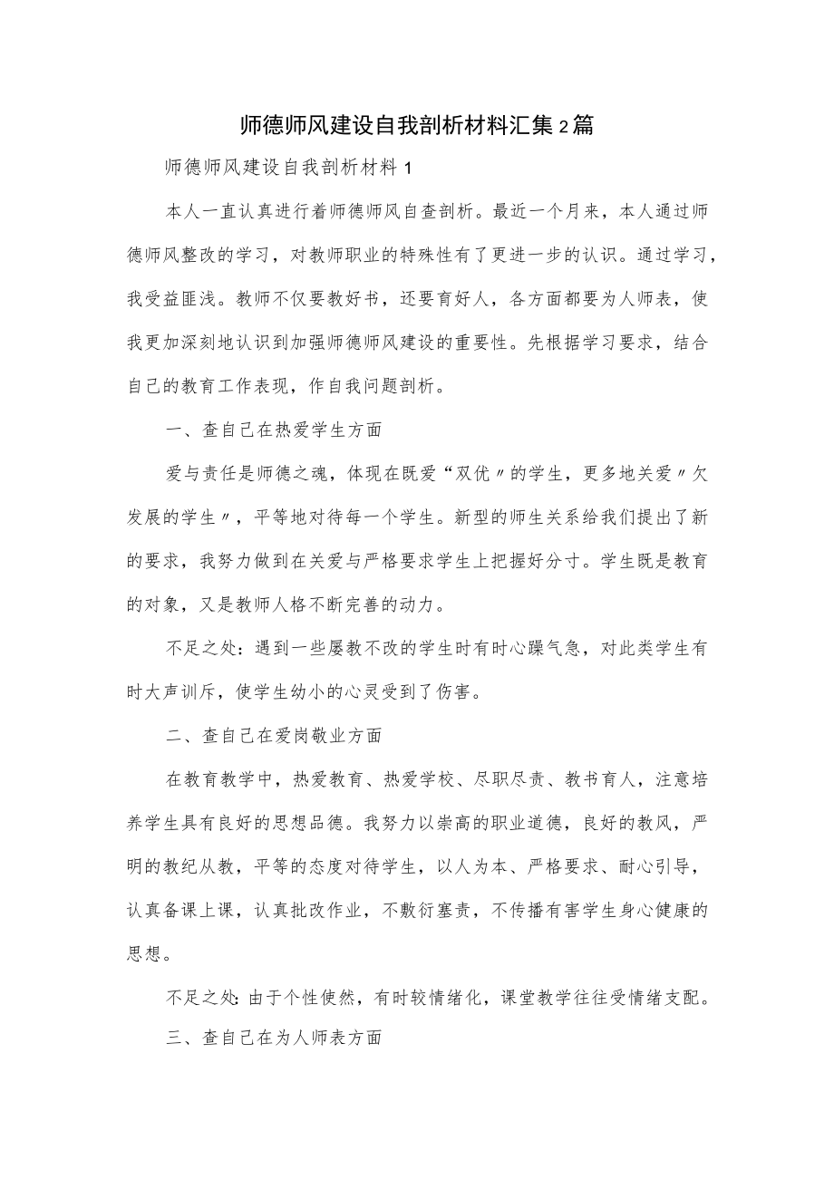 师德师风建设自我剖析材料汇集2篇.docx_第1页