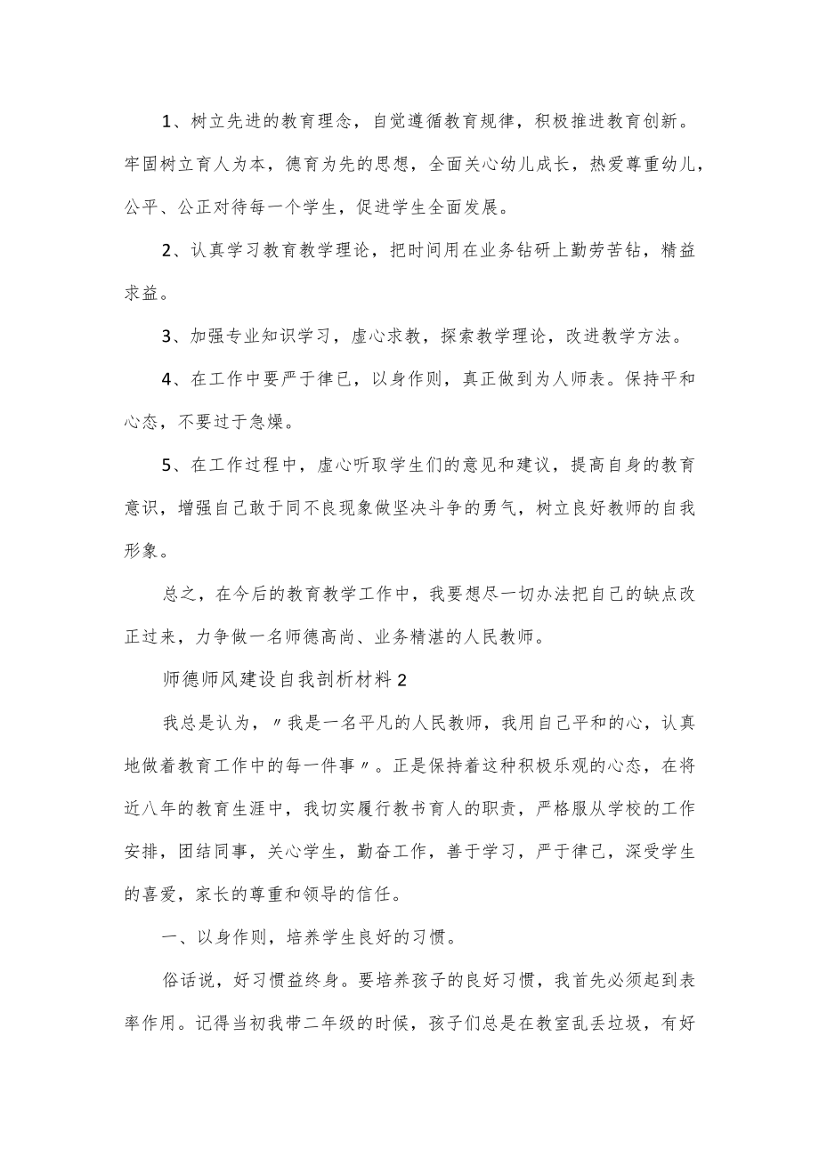 师德师风建设自我剖析材料汇集2篇.docx_第3页