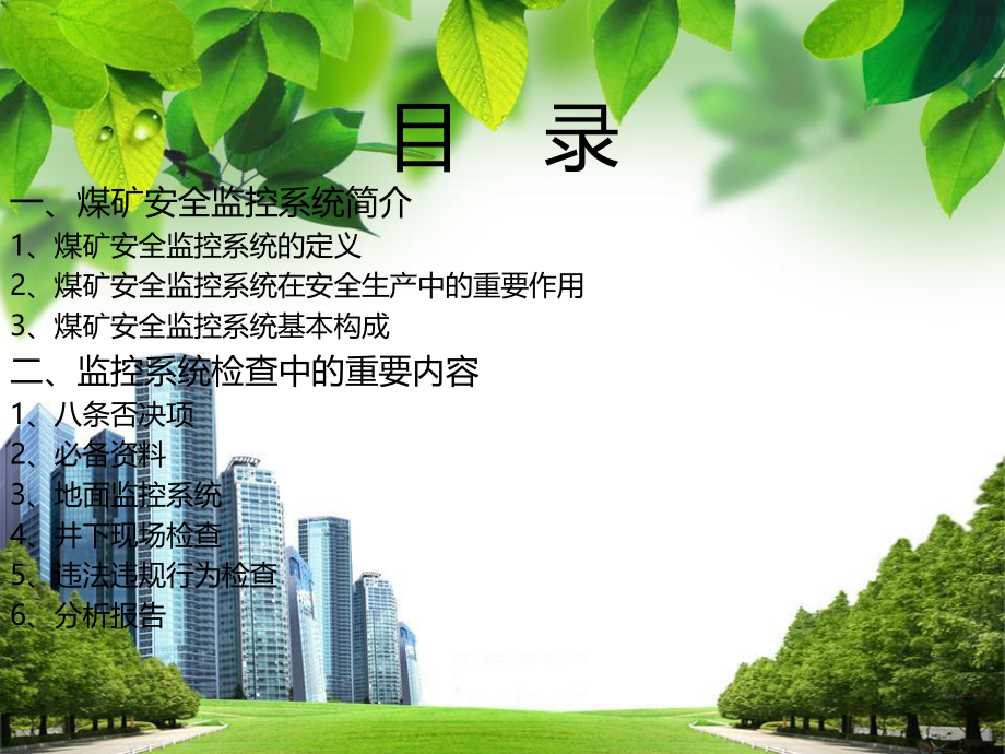 煤矿安全监控系统..ppt_第1页