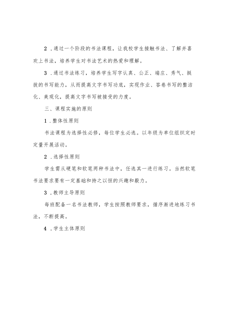 xx学校书法课程介绍.docx_第2页