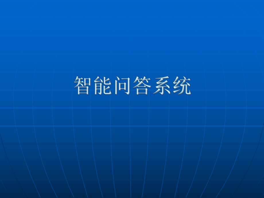 智能问答系统.ppt_第1页