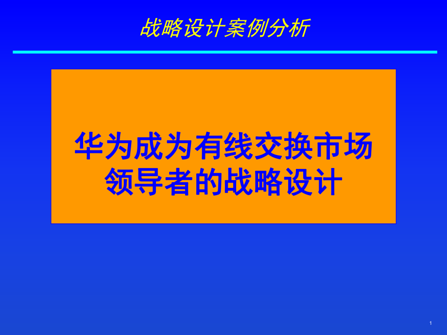 案例华为外部环境分析.ppt_第1页