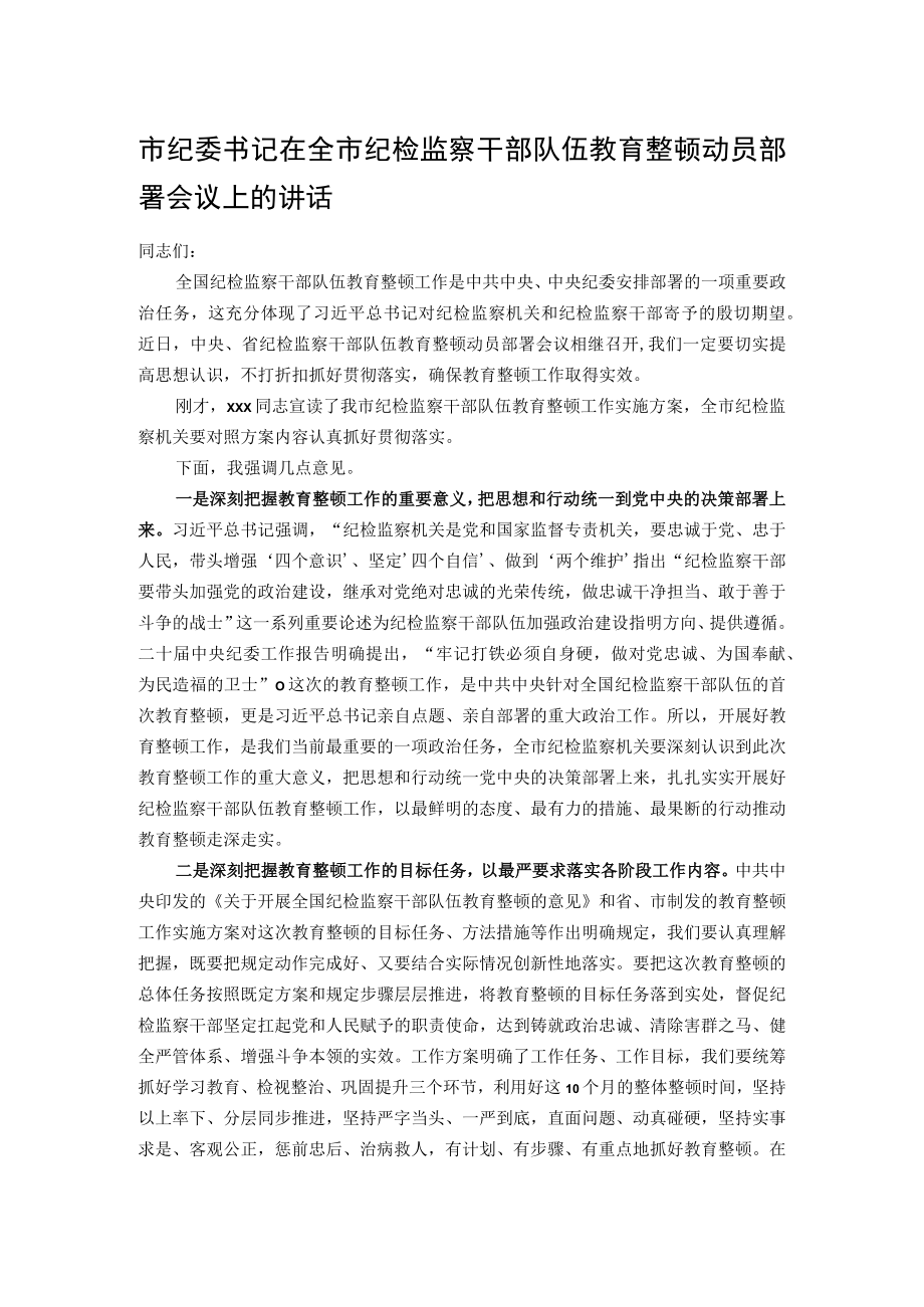 市纪委书记在全市纪检监察干部队伍教育整顿动员部署会议上的讲话.docx_第1页