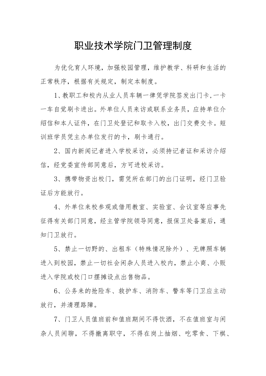 职业技术学院门卫管理制度.docx_第1页