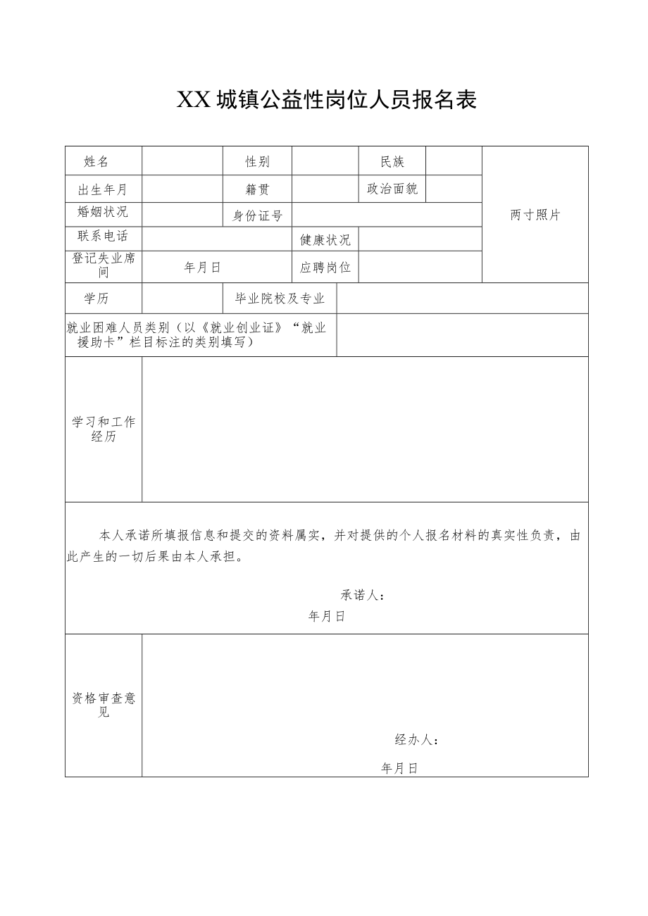 XX城镇公益性岗位人员报名表.docx_第1页